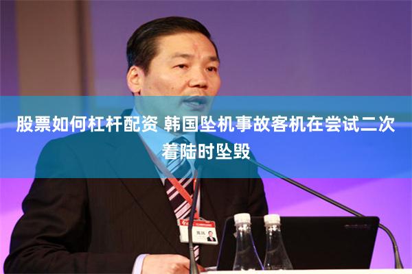 股票如何杠杆配资 韩国坠机事故客机在尝试二次着陆时坠毁