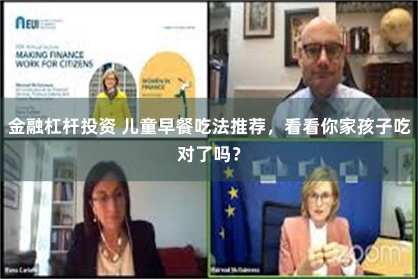 金融杠杆投资 儿童早餐吃法推荐，看看你家孩子吃对了吗？