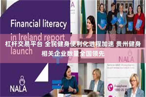 杠杆交易平台 全民健身便利化进程加速 贵州健身相关企业数量全国领先