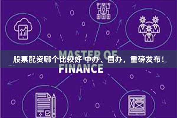 股票配资哪个比较好 中办、国办，重磅发布！
