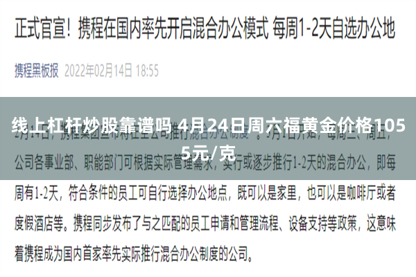 线上杠杆炒股靠谱吗 4月24日周六福黄金价格1055元/克