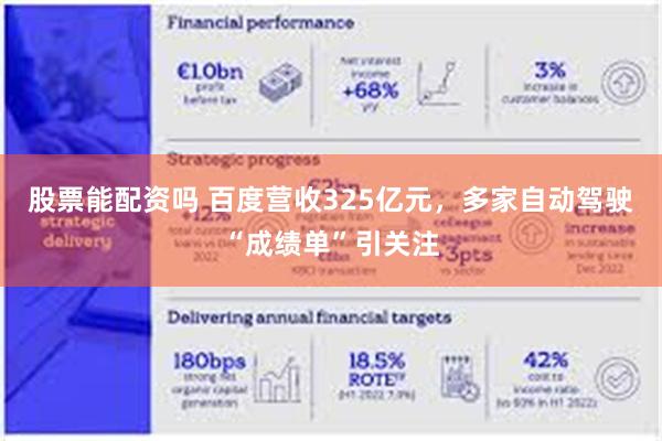股票能配资吗 百度营收325亿元，多家自动驾驶“成绩单”引关注