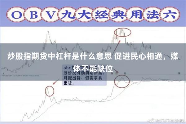 炒股指期货中杠杆是什么意思 促进民心相通，媒体不能缺位