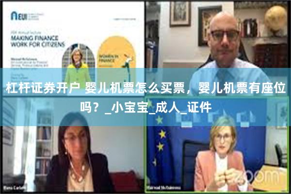 杠杆证券开户 婴儿机票怎么买票，婴儿机票有座位吗？_小宝宝_成人_证件