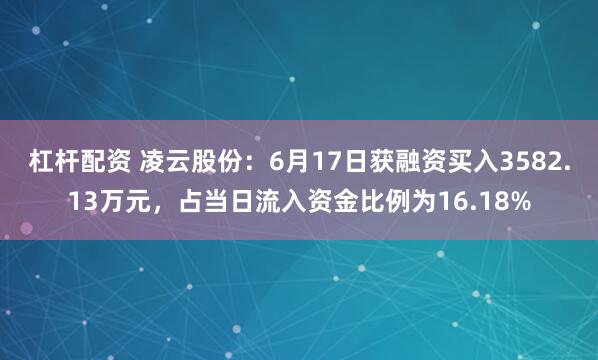 杠杆配资 凌云股份：6月17日获融资买入3582.13万元，占当日流入资金比例为16.18%
