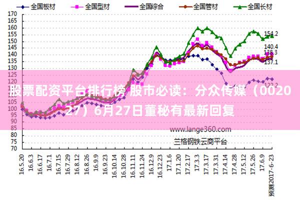 股票配资平台排行榜 股市必读：分众传媒（002027）6月27日董秘有最新回复