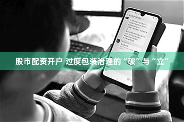 股市配资开户 过度包装治理的“破”与“立”